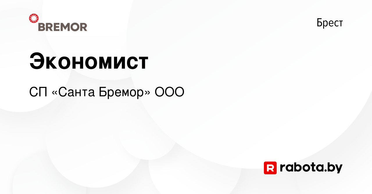 Вакансия Экономист в Бресте, работа в компании СП «Санта Бремор» ООО  (вакансия в архиве c 12 июня 2015)