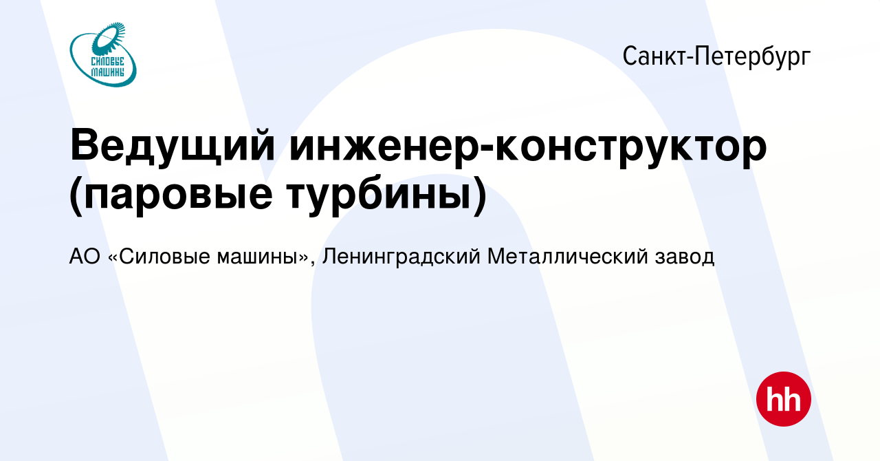 Вакансия Ведущий инженер-конструктор (паровые турбины) в Санкт-Петербурге,  работа в компании АО «Силовые машины», Ленинградский Металлический завод  (вакансия в архиве c 12 июня 2015)