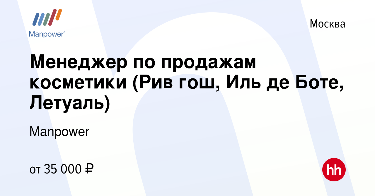 Вакансия Менеджер по продажам косметики (Рив гош, Иль де Боте, Летуаль) в  Москве, работа в компании Manpower (вакансия в архиве c 16 октября 2015)