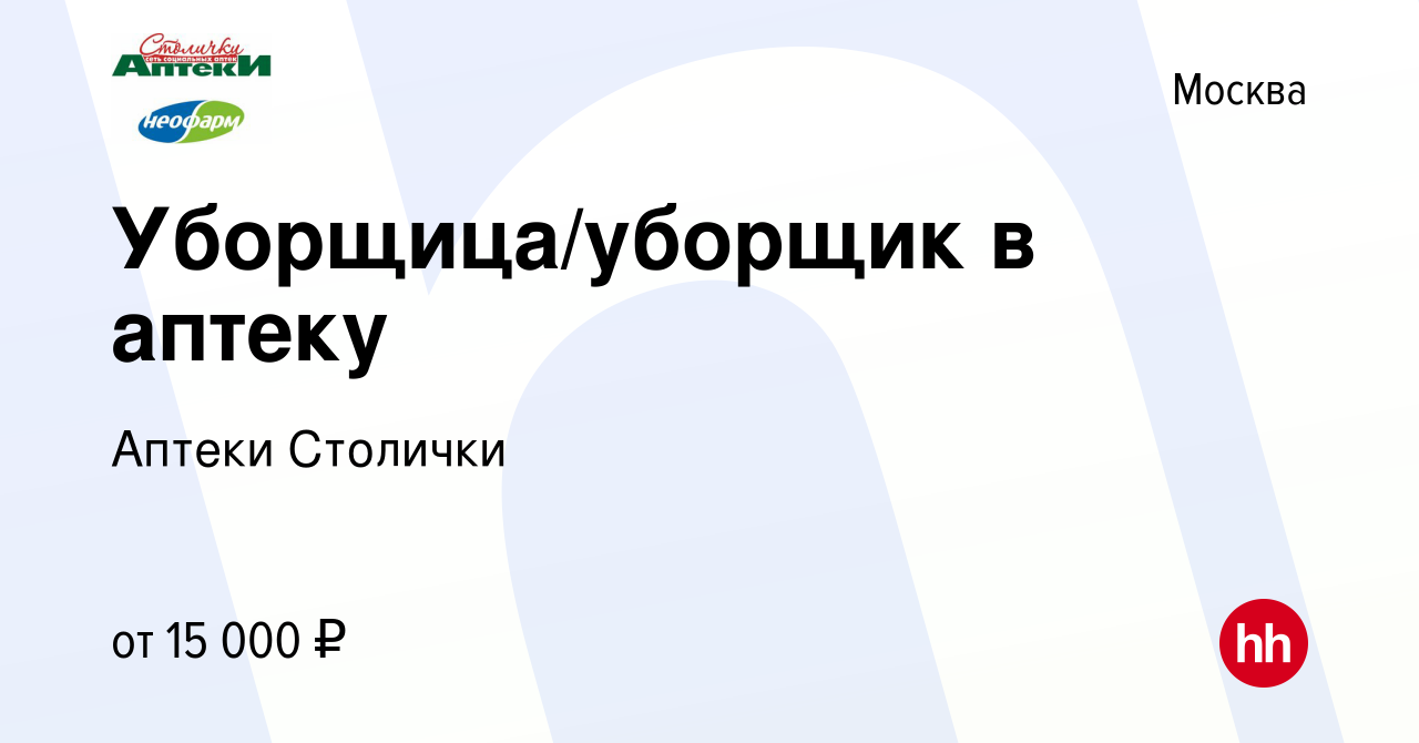 Вакансия Уборщица/уборщик в аптеку в Москве, работа в компании Аптеки  Столички (вакансия в архиве c 30 июня 2015)