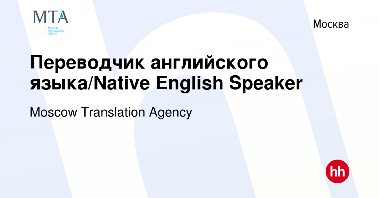 Вакансия Переводчик английского языка/Native English Speaker в Москве,  работа в компании Moscow Translation Agency (вакансия в архиве c 13 июня  2015)