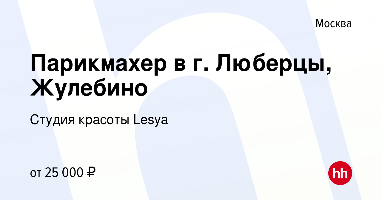 Вакансия Парикмахер в г. Люберцы, Жулебино в Москве, работа в компании  Студия красоты Lesya (вакансия в архиве c 13 июня 2015)