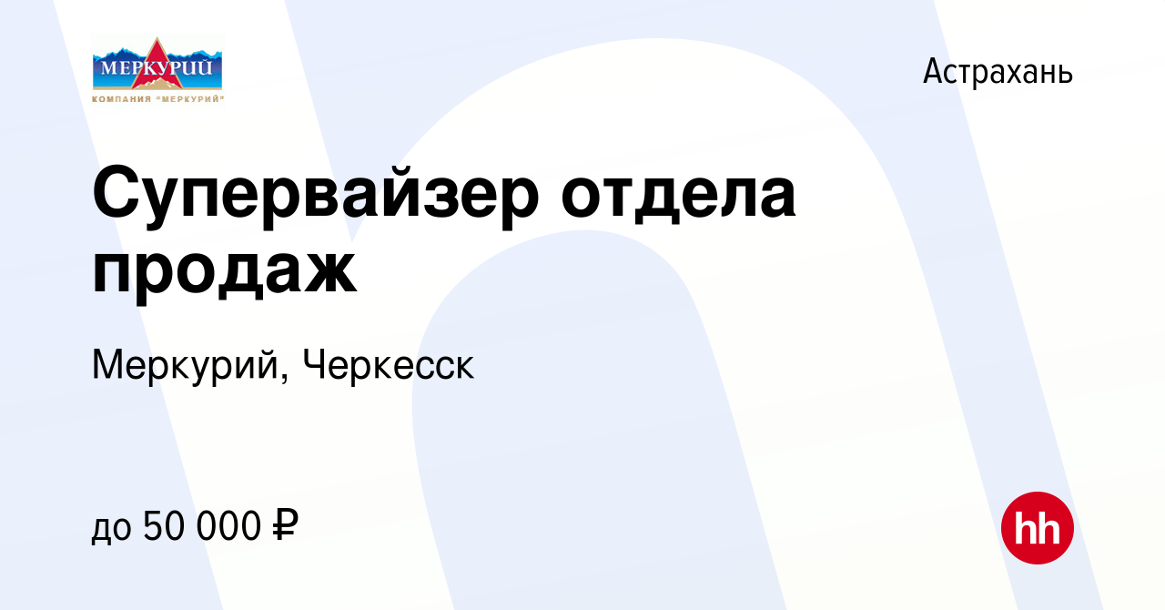 Вакансия Супервайзер отдела продаж в Астрахани, работа в компании Меркурий,  Черкесск (вакансия в архиве c 14 июня 2015)