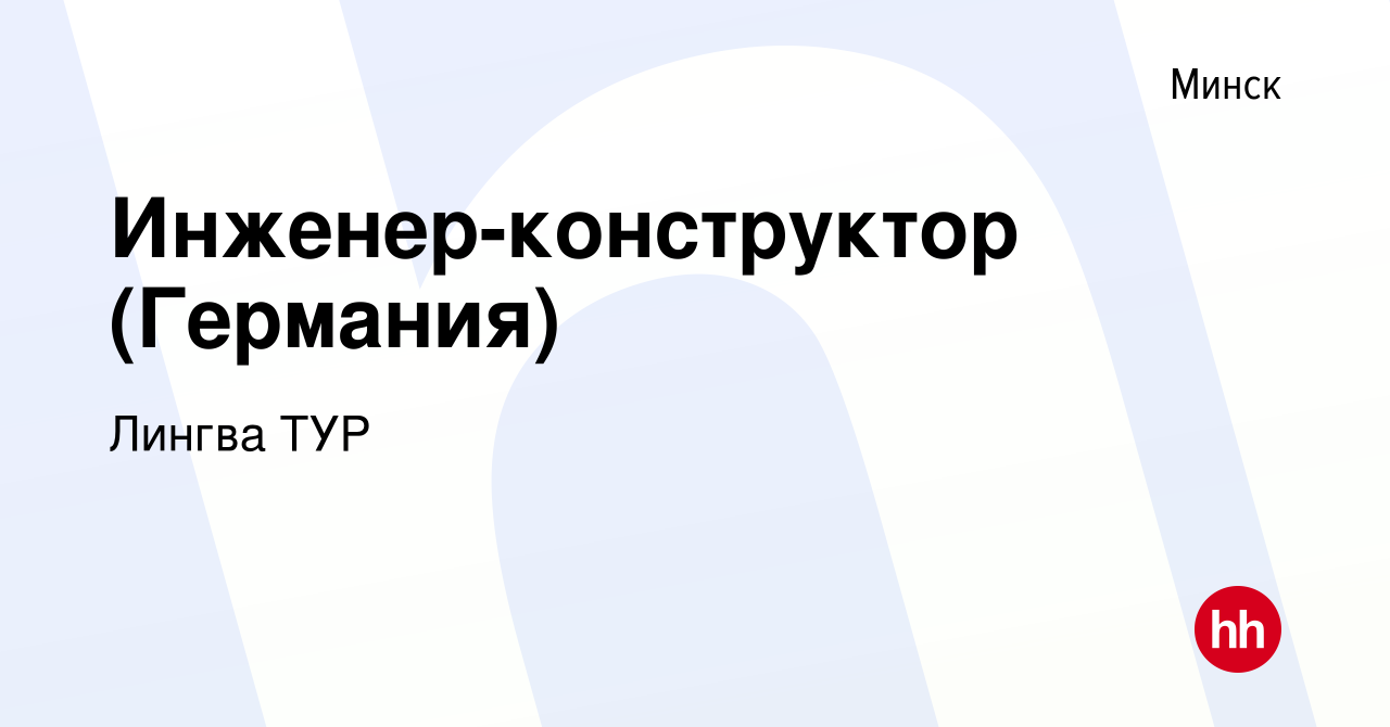 Вакансия Инженер-конструктор (Германия) в Минске, работа в компании Лингва  ТУР (вакансия в архиве c 14 июня 2015)