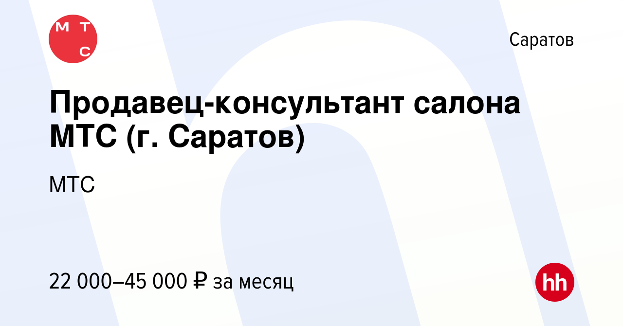 Вакансия Продавец-консультант салона МТС (г. Саратов) в Саратове, работа в  компании МТС (вакансия в архиве c 17 августа 2015)