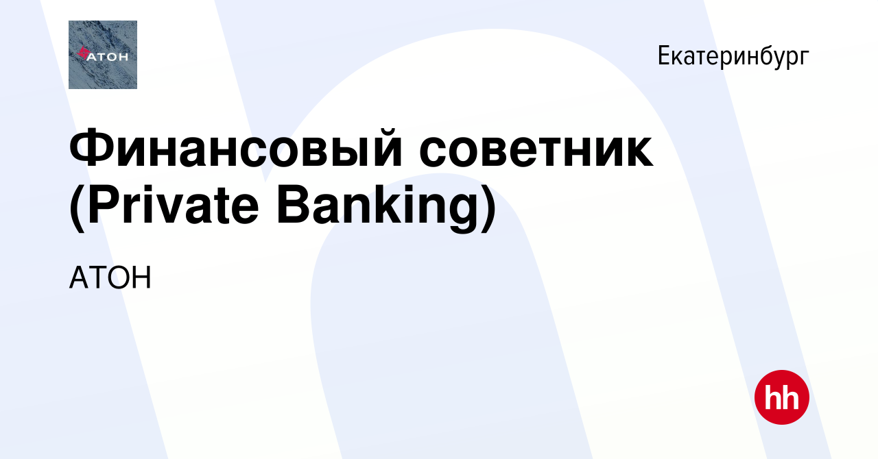 Вакансия Финансовый советник (Private Banking) в Екатеринбурге, работа в  компании АТОН