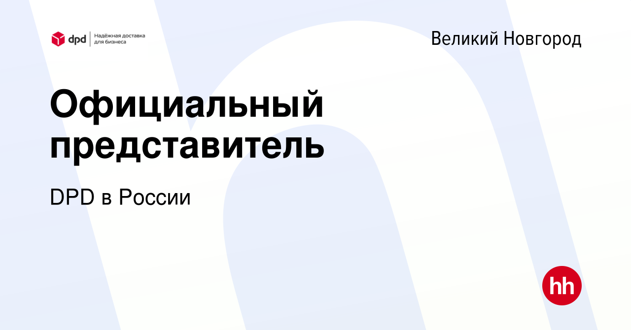 Вакансия Официальный представитель в Великом Новгороде, работа в компании  DPD в России (вакансия в архиве c 18 июня 2015)