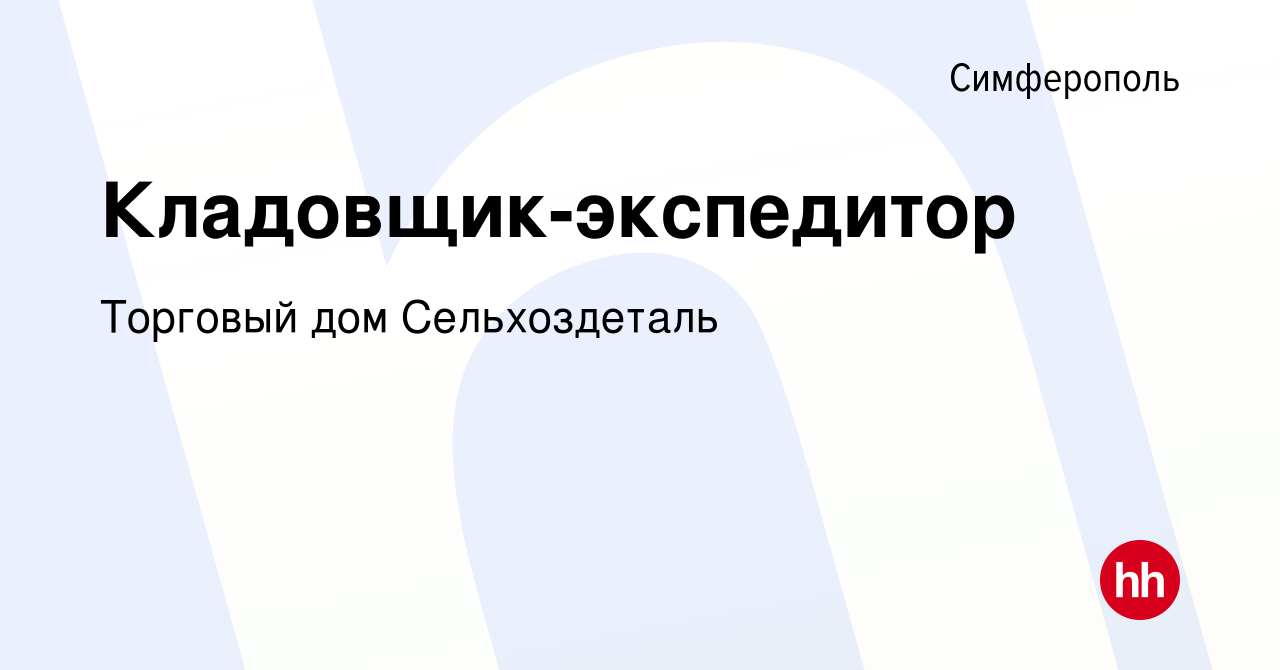 Вакансия Кладовщик-экспедитор в Симферополе, работа в компании Торговый дом  Сельхоздеталь (вакансия в архиве c 19 июня 2015)