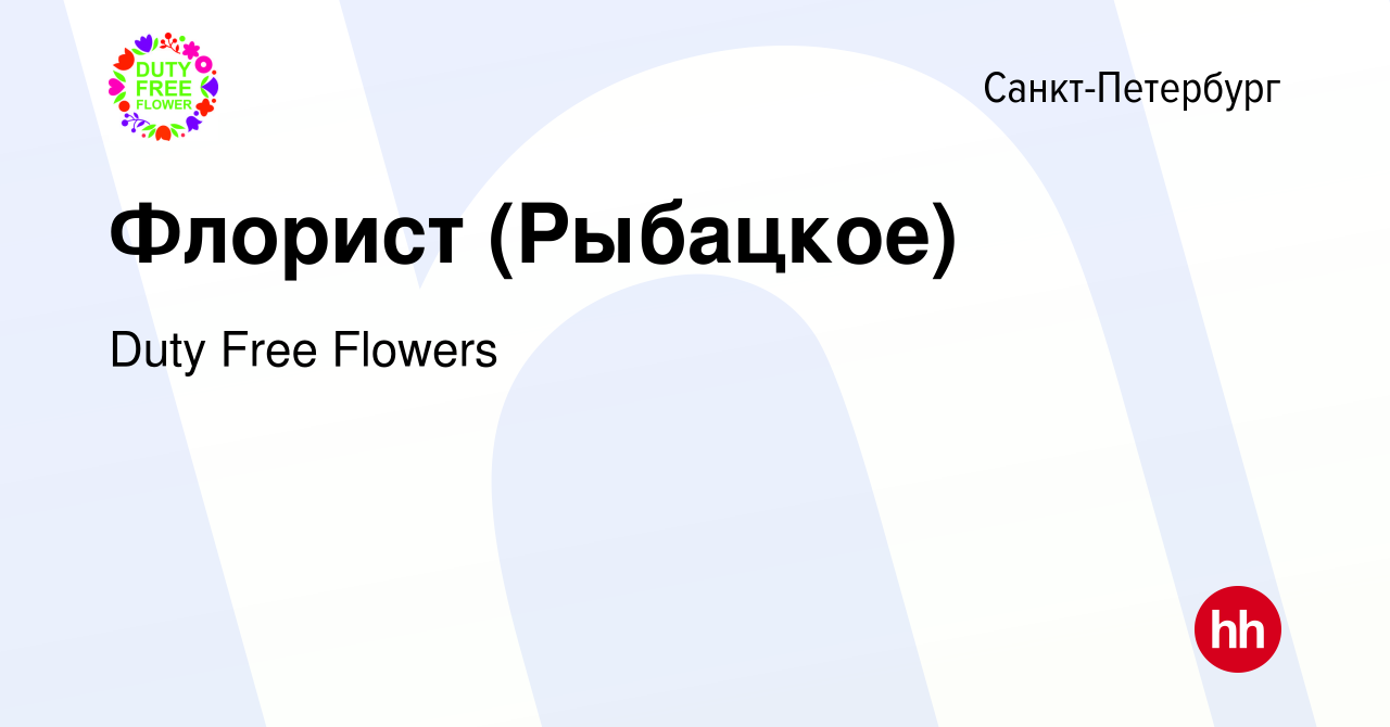 Вакансия Флорист (Рыбацкое) в Санкт-Петербурге, работа в компании Duty Free  Flowers (вакансия в архиве c 22 августа 2015)