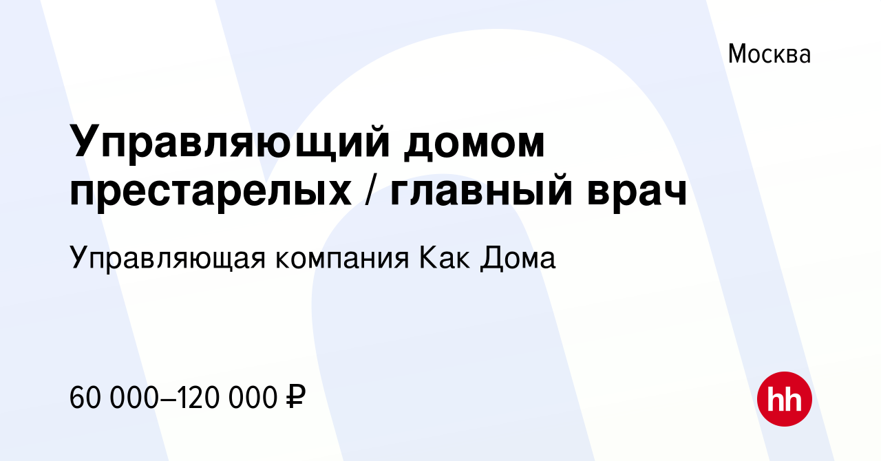 Вакансия Управляющий домом престарелых / главный врач в Москве, работа в  компании Управляющая компания Как Дома (вакансия в архиве c 22 мая 2015)