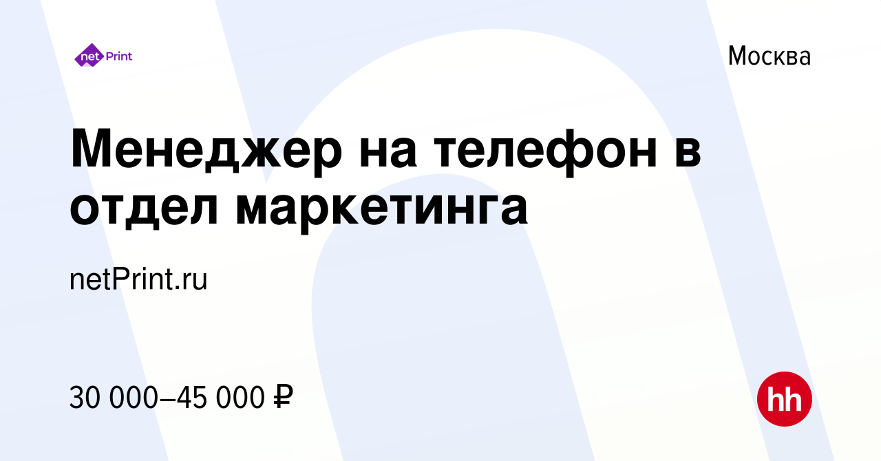 Вакансия Менеджер на телефон в отдел маркетинга в Москве, работа в компании  netPrint.ru (вакансия в архиве c 21 мая 2015)