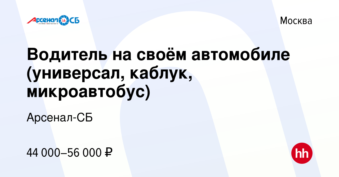 Вакансия Водитель на своём автомобиле (универсал, каблук, микроавтобус) в  Москве, работа в компании Арсенал-СБ (вакансия в архиве c 20 июня 2015)