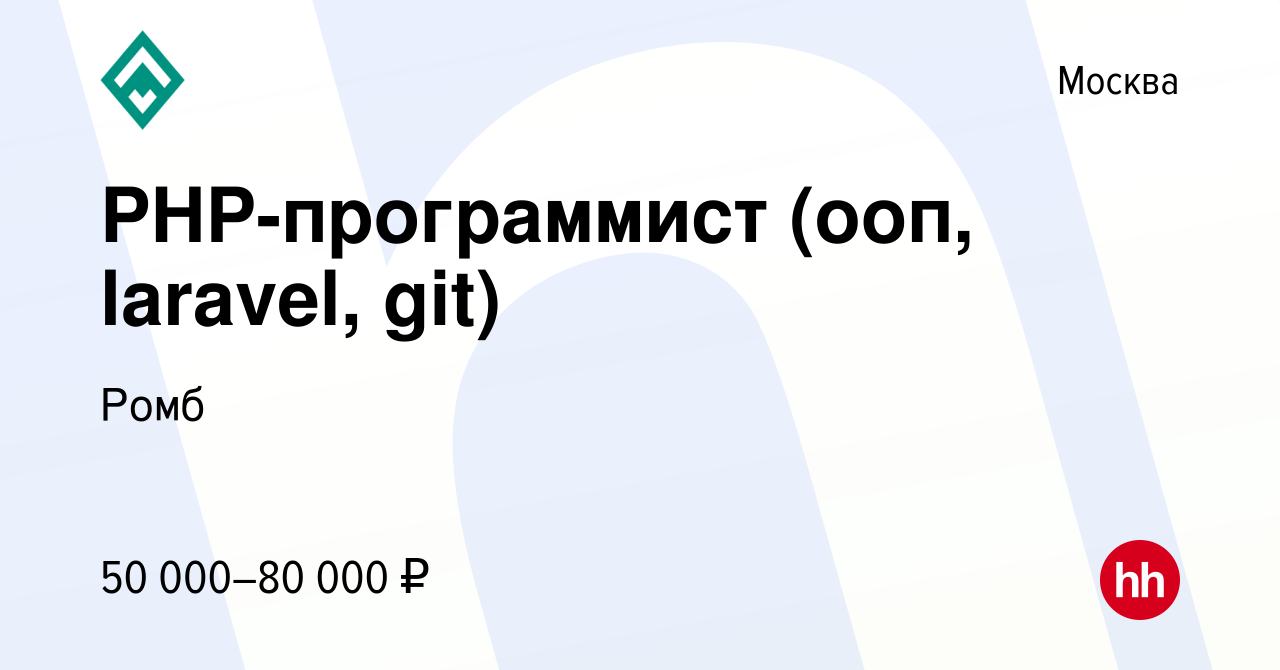 Вакансия PHP-программист (ооп, laravel, git) в Москве, работа в компании  Ромб (вакансия в архиве c 20 июня 2015)