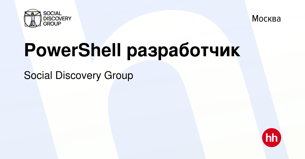 Вакансия PowerShell разработчик в Москве, работа в компании Social  Discovery Group (вакансия в архиве c 2 июля 2015)