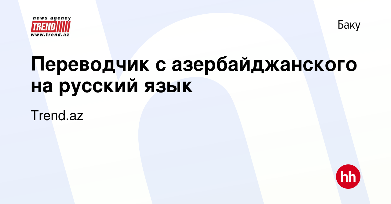 Перевод с азербайджанского на русский онлайн бесплатно и правильно по фото бесплатно