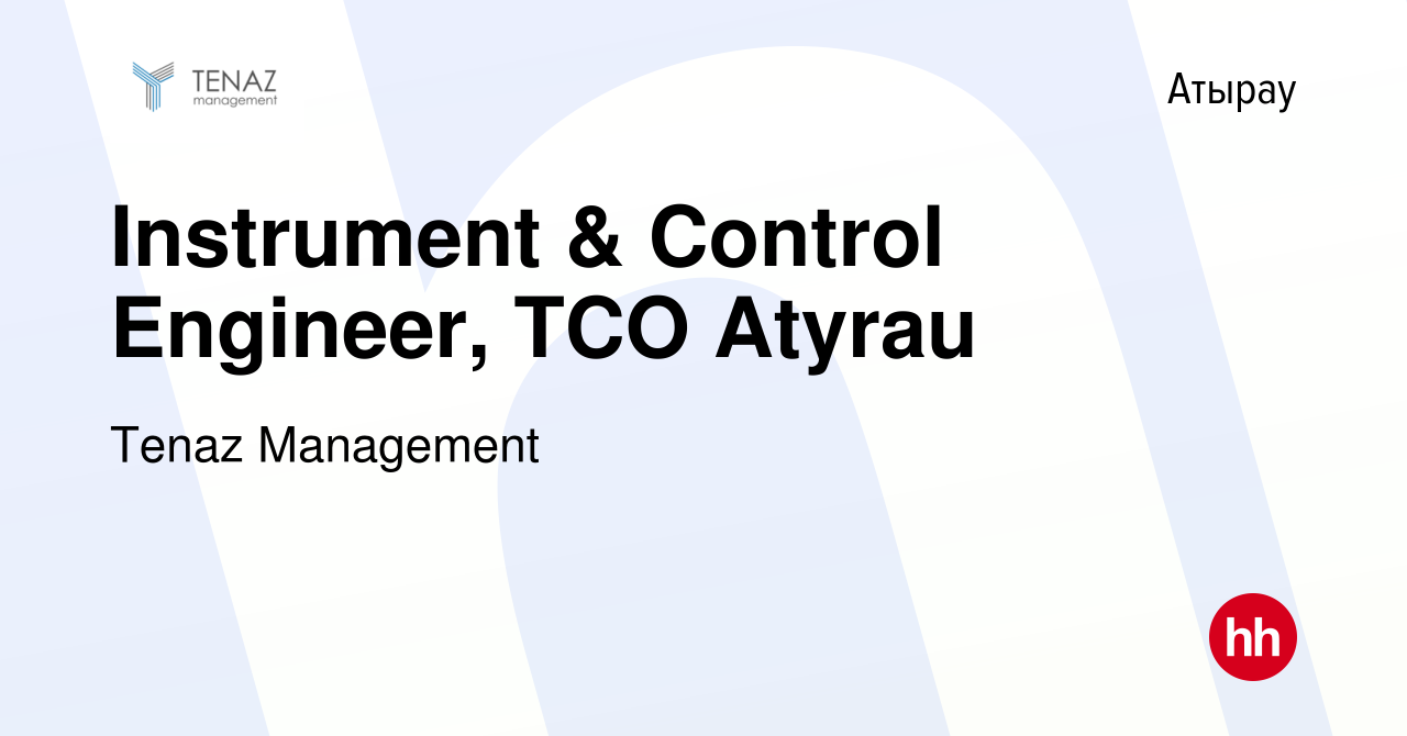 Вакансия Instrument & Control Engineer, TCO Atyrau в Атырау, работа в  компании Tenaz Management (вакансия в архиве c 29 мая 2015)