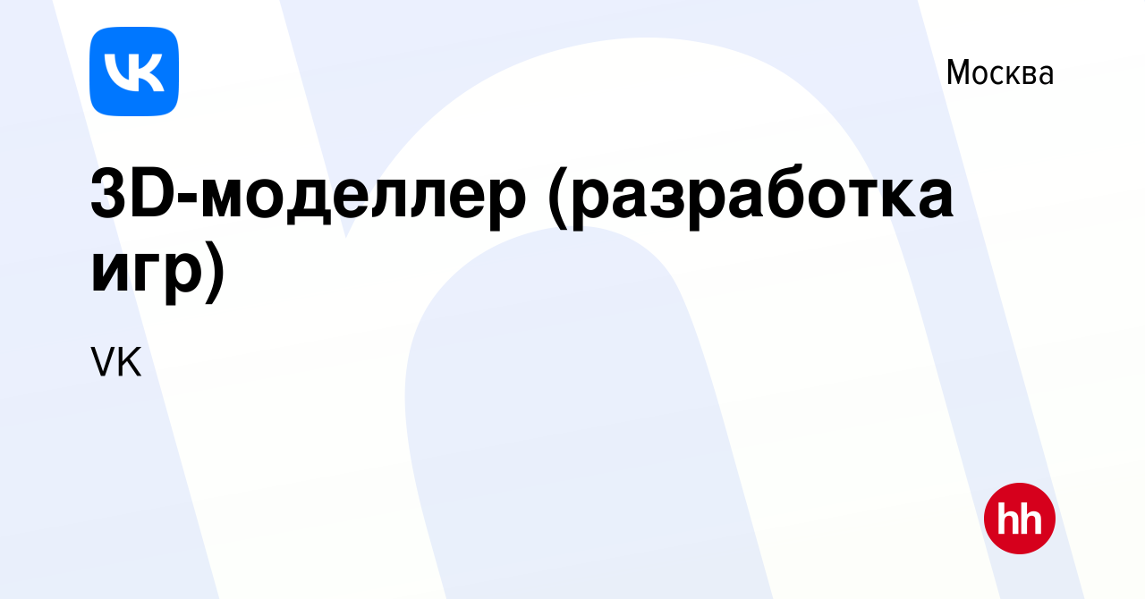 Вакансия 3D-моделлер (разработка игр) в Москве, работа в компании VK  (вакансия в архиве c 21 июня 2015)