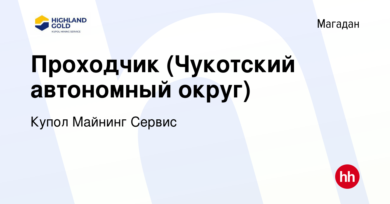 Вакансия Проходчик (Чукотский автономный округ) в Магадане, работа в  компании Купол Майнинг Сервис (вакансия в архиве c 11 июля 2015)