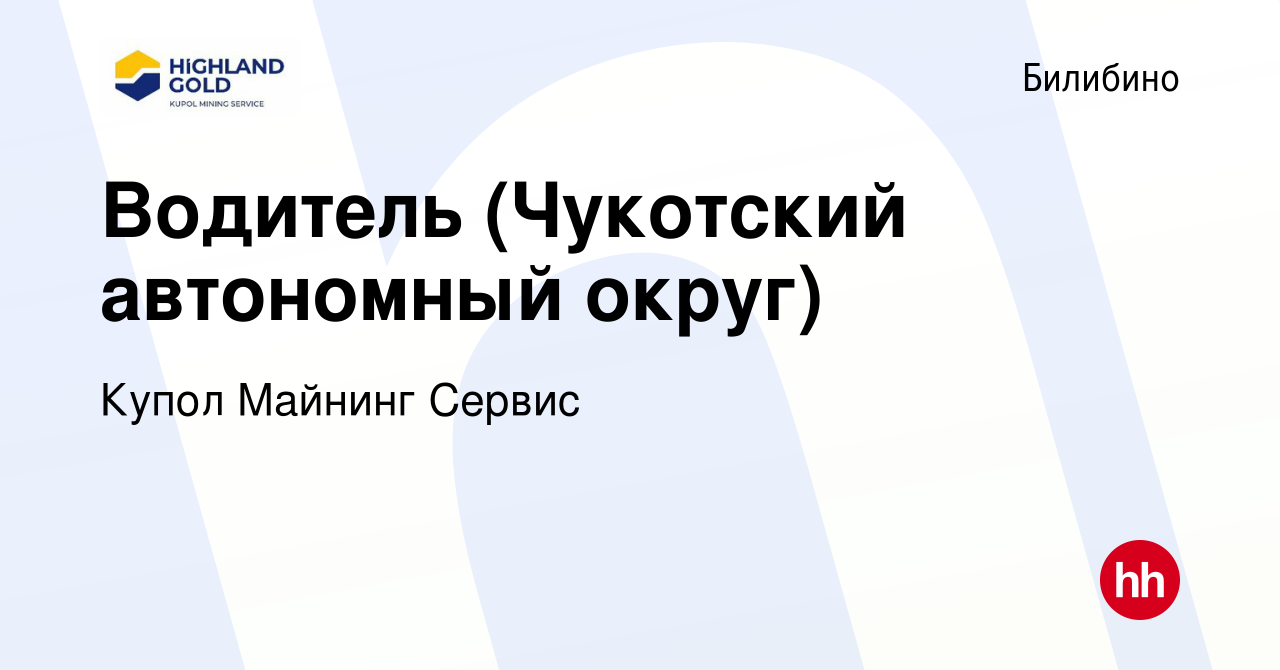 Вакансия Водитель (Чукотский автономный округ) в Билибино, работа в  компании Купол Майнинг Сервис (вакансия в архиве c 11 июля 2015)