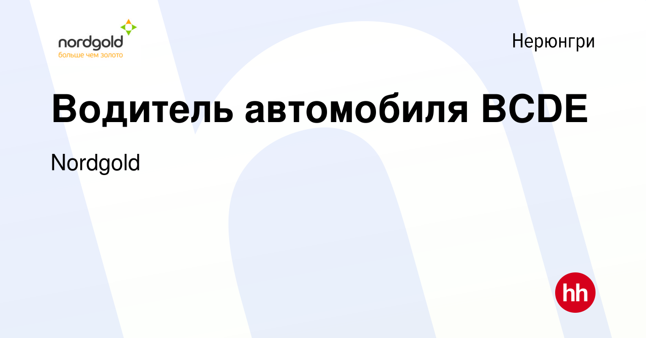 Вакансия Водитель автомобиля BCDE в Нерюнгри, работа в компании Nordgold  (вакансия в архиве c 26 мая 2015)