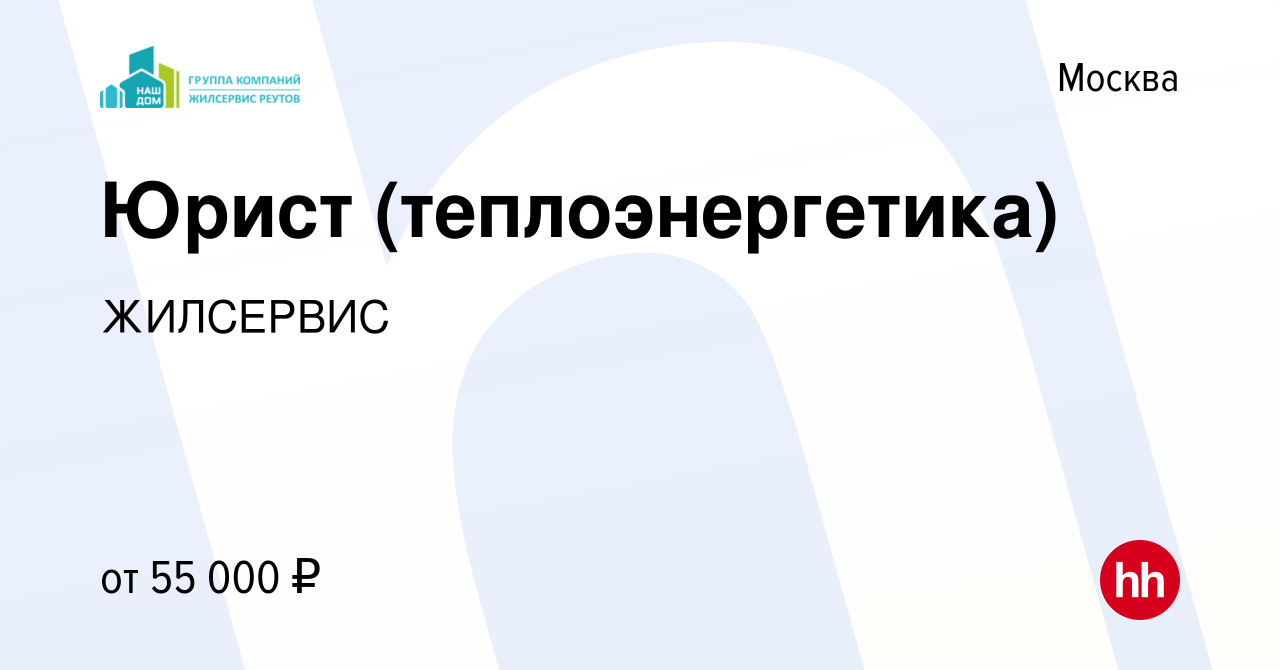 Вакансия Юрист (теплоэнергетика) в Москве, работа в компании ЖИЛСЕРВИС  (вакансия в архиве c 15 сентября 2015)