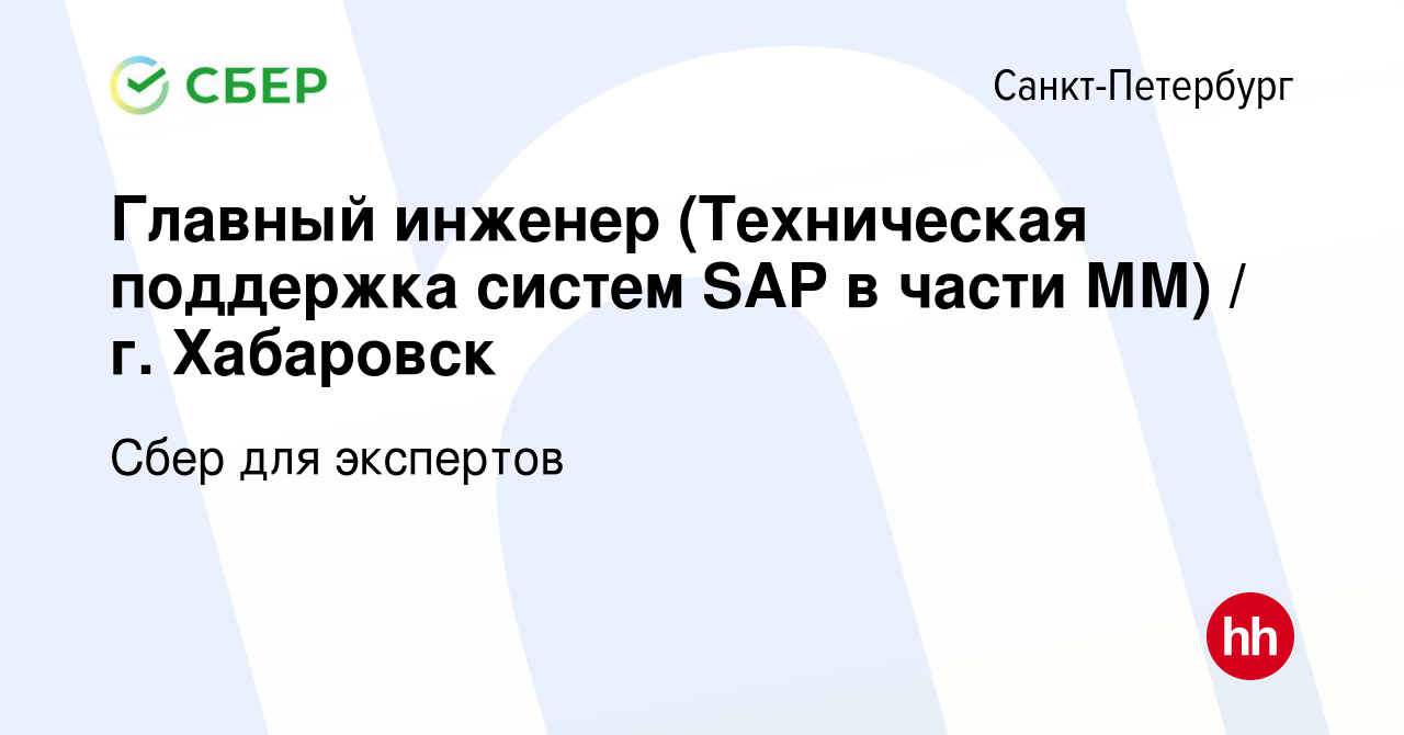 Вакансия Главный инженер (Техническая поддержка систем SAP в части ММ) / г.  Хабаровск в Санкт-Петербурге, работа в компании Сбер для экспертов  (вакансия в архиве c 25 июня 2015)