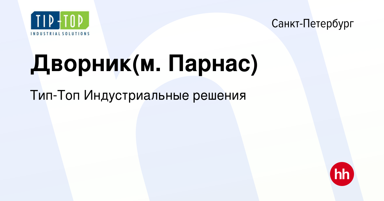 Вакансия Дворник(м. Парнас) в Санкт-Петербурге, работа в компании Тип-Топ  Индустриальные решения (вакансия в архиве c 17 июня 2015)