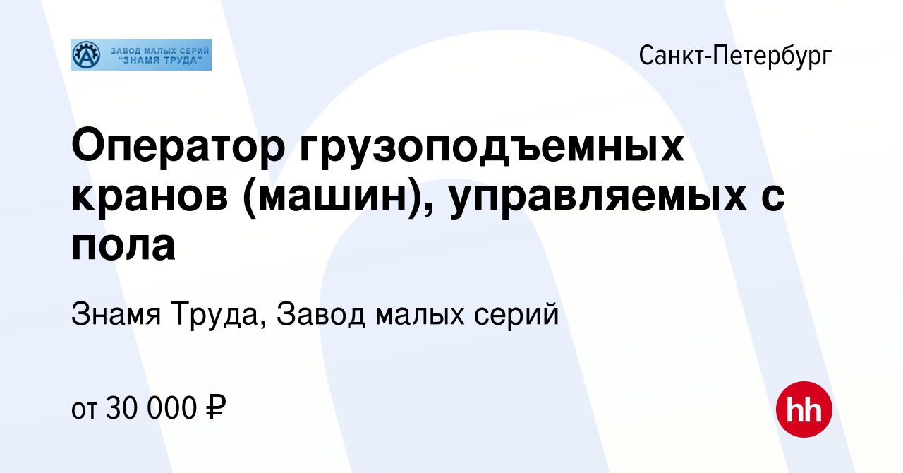 Вакансия Оператор грузоподъемных кранов (машин), управляемых с пола в  Санкт-Петербурге, работа в компании Знамя Труда, Завод малых серий  (вакансия в архиве c 19 июля 2015)