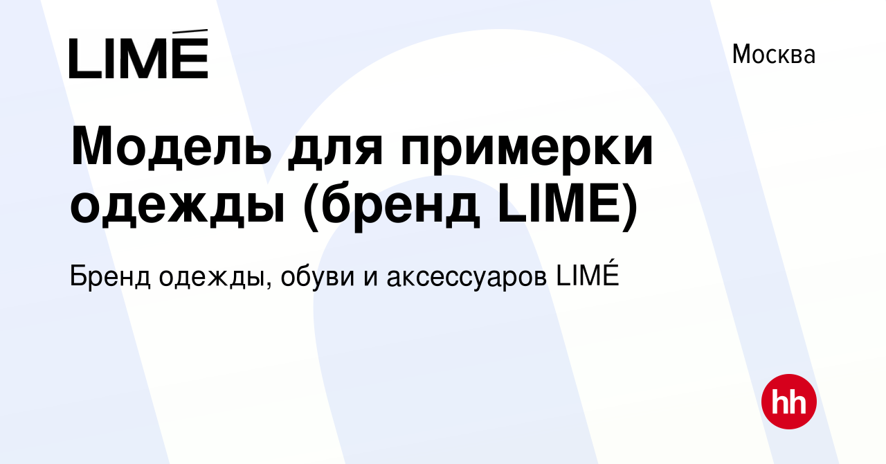 Вакансия Модель для примерки одежды (бренд LIME) в Москве, работа в  компании Бренд одежды, обуви и аксессуаров LIMÉ (вакансия в архиве c 24  июля 2015)