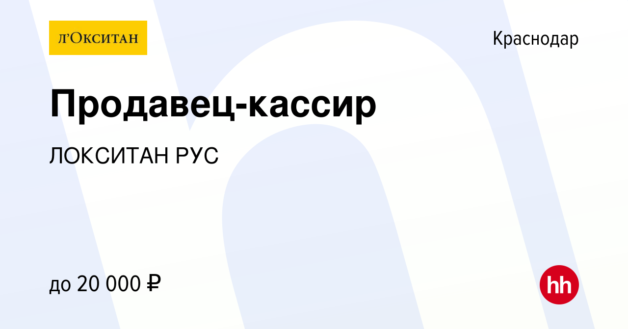 Вакансия Продавец-кассир в Краснодаре, работа в компании ЛОКСИТАН РУС  (вакансия в архиве c 8 июля 2015)