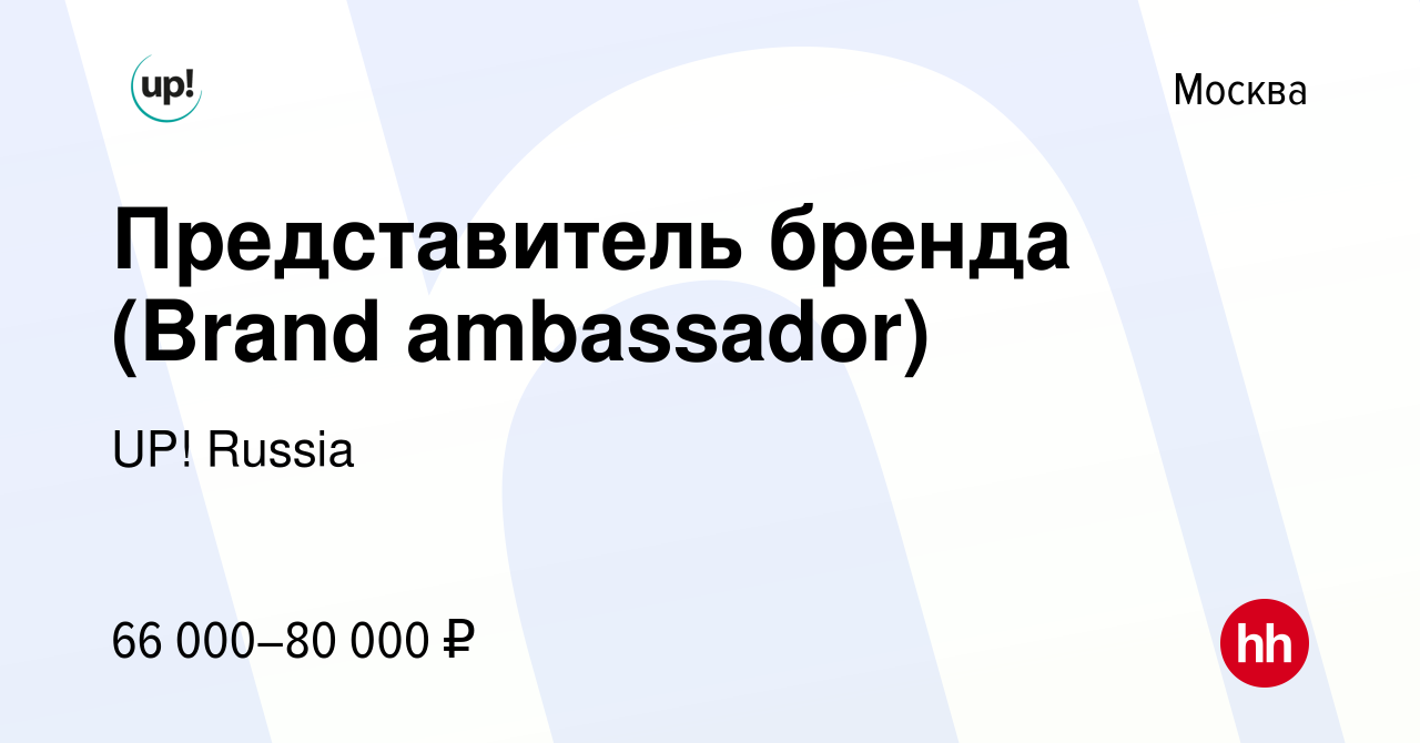 Вакансия Представитель бренда (Brand ambassador) в Москве, работа в  компании UP! Russia (вакансия в архиве c 28 июня 2015)