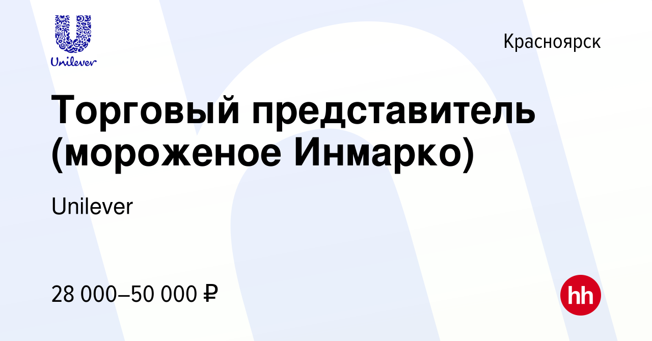 Вакансия Торговый представитель (мороженое Инмарко) в Красноярске, работа в  компании Unilever (вакансия в архиве c 8 июня 2015)