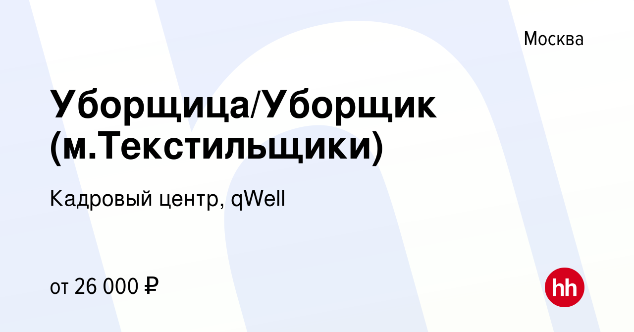 Вакансия Уборщица/Уборщик (м.Текстильщики) в Москве, работа в компании  Кадровый центр, qWell (вакансия в архиве c 25 января 2016)