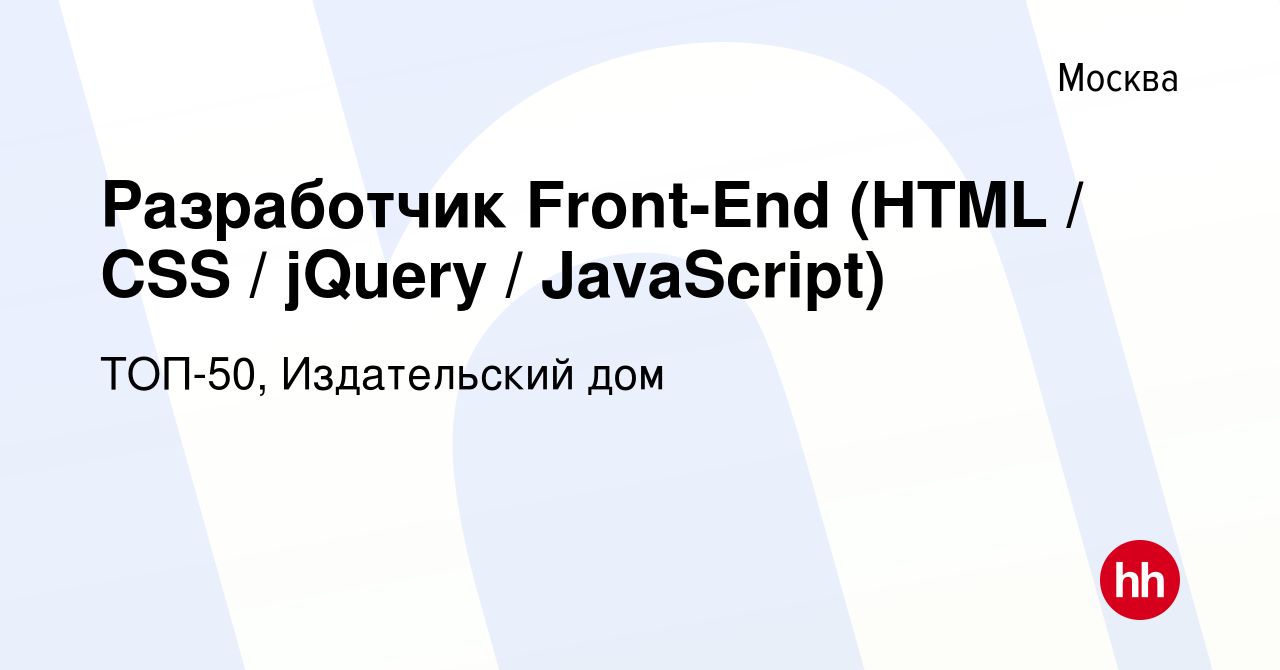 Вакансия Разработчик Front-End (HTML / CSS / jQuery / JavaScript) в Москве,  работа в компании ТОП-50, Издательский дом (вакансия в архиве c 1 июля 2015)