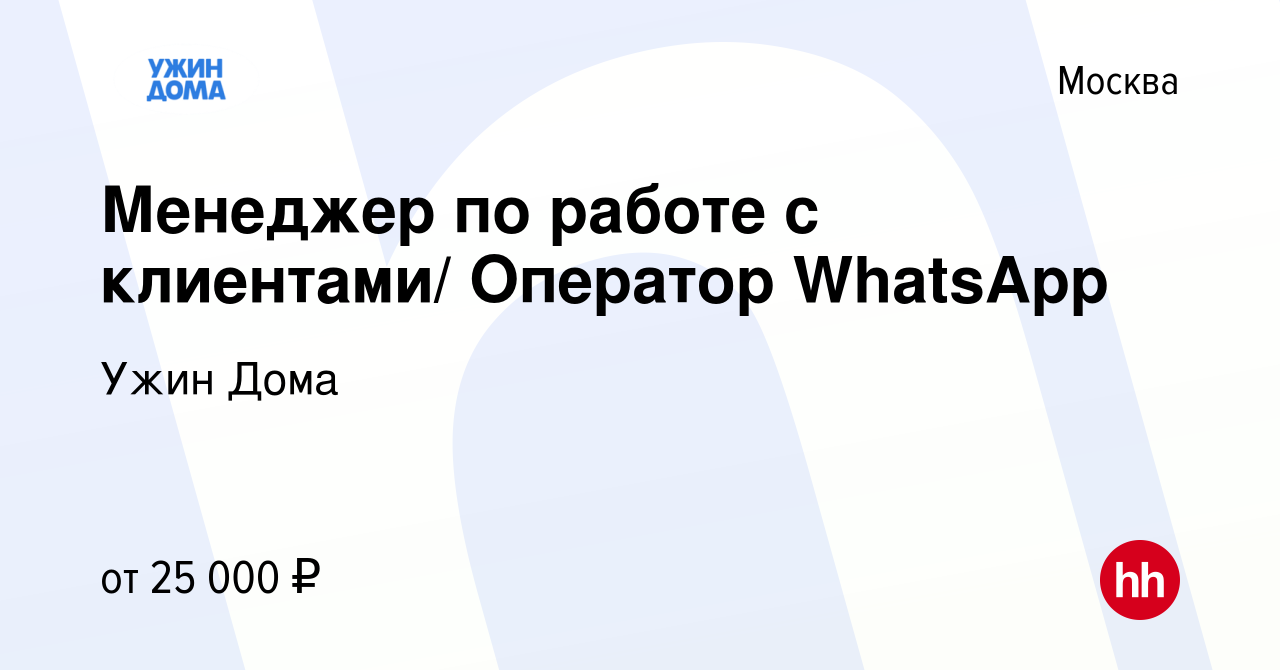 Работа в ватсапе в Москве — Найдены вакансии сегодня