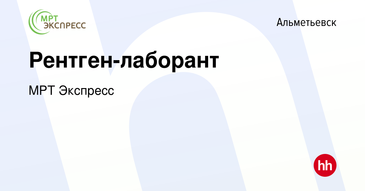 Вакансия Рентген-лаборант в Альметьевске, работа в компании МРТ Экспресс  (вакансия в архиве c 2 июля 2015)