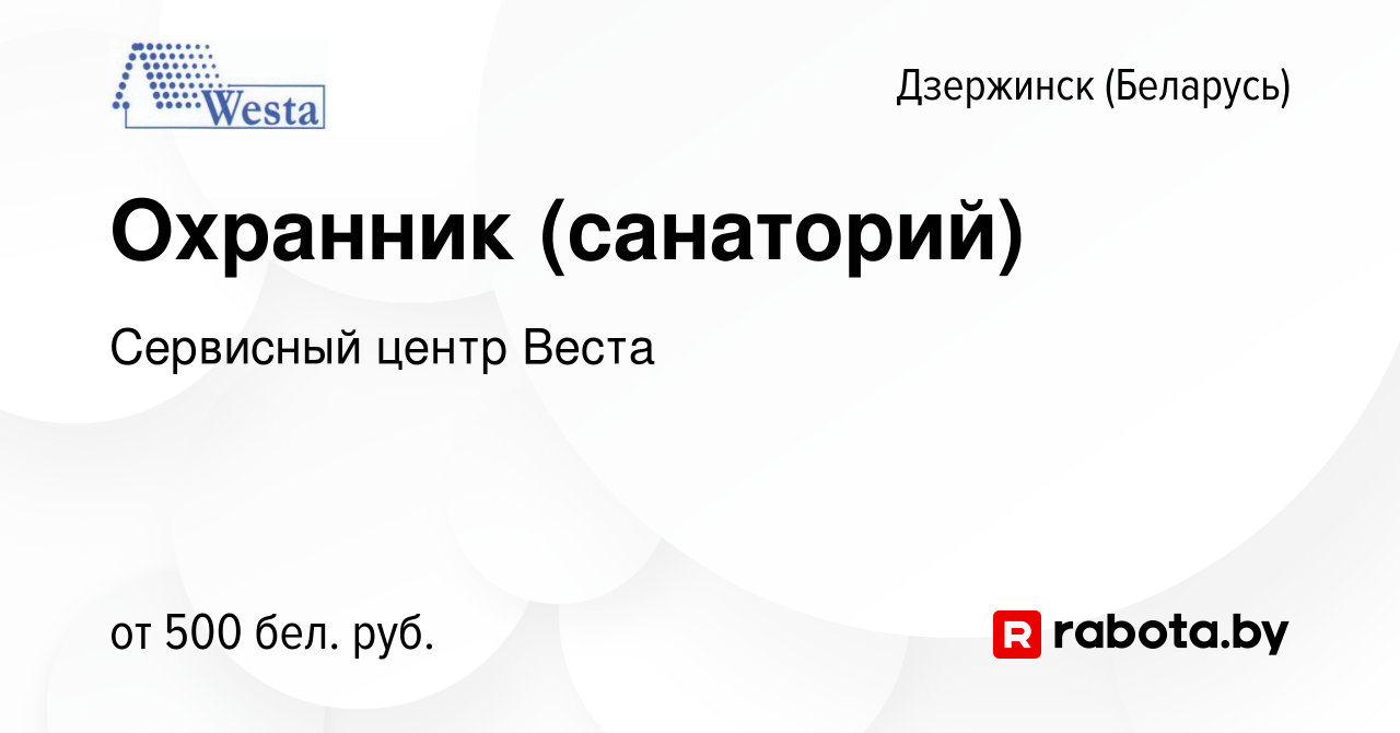 Вакансия Охранник (санаторий) в Дзержинске, работа в компании Сервисный  центр Веста (вакансия в архиве c 3 августа 2015)