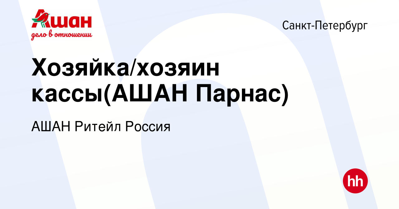 Вакансия Хозяйка/хозяин кассы(АШАН Парнас) в Санкт-Петербурге, работа в  компании АШАН Ритейл Россия (вакансия в архиве c 9 декабря 2015)