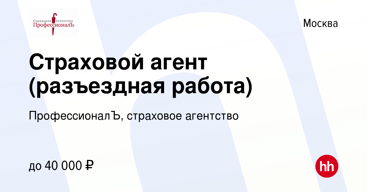 Вакансия Страховой агент (разъездная работа) в Москве, работа в компании  ПрофессионалЪ, страховое агентство (вакансия в архиве c 10 июня 2015)