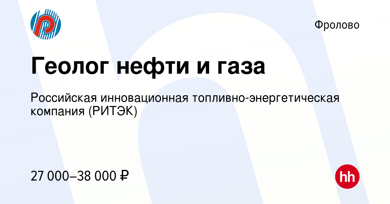 Вакансия Геолог нефти и газа во Фролово, работа в компании Российская  инновационная топливно-энергетическая компания (РИТЭК) (вакансия в архиве c  4 июля 2015)