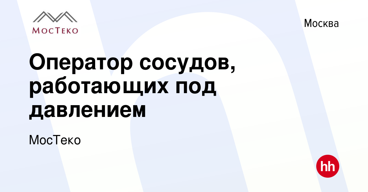 Вакансия Оператор сосудов, работающих под давлением в Москве, работа в  компании МосТеко (вакансия в архиве c 3 июля 2015)