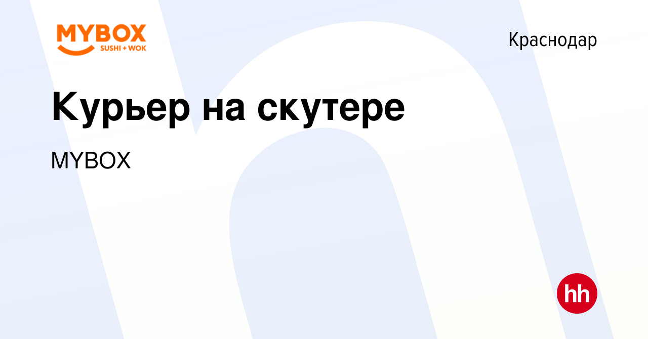 Вакансия Курьер на скутере в Краснодаре, работа в компании MYBOX (вакансия  в архиве c 8 июля 2015)