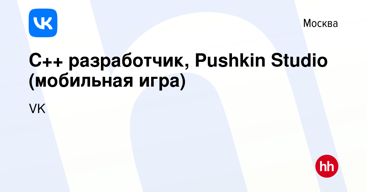 Вакансия C++ разработчик, Pushkin Studio (мобильная игра) в Москве, работа  в компании VK (вакансия в архиве c 10 февраля 2016)