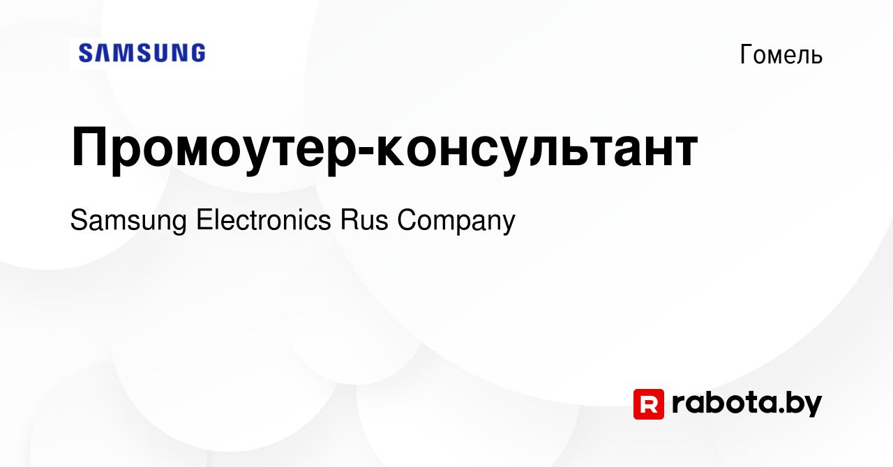 Вакансия Промоутер-консультант в Гомеле, работа в компании Samsung  Electronics Rus Company (вакансия в архиве c 8 июля 2015)