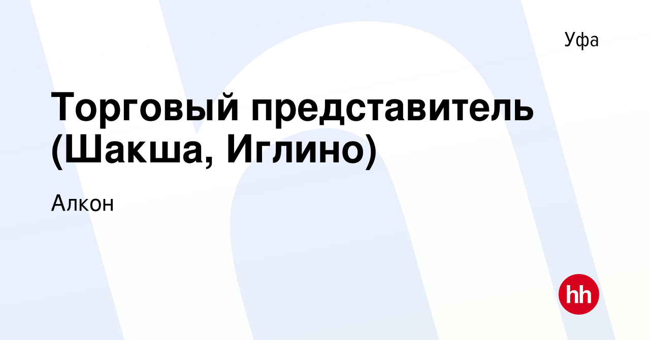 Вакансия Торговый представитель (Шакша, Иглино) в Уфе, работа в компании  Алкон (вакансия в архиве c 8 июля 2015)