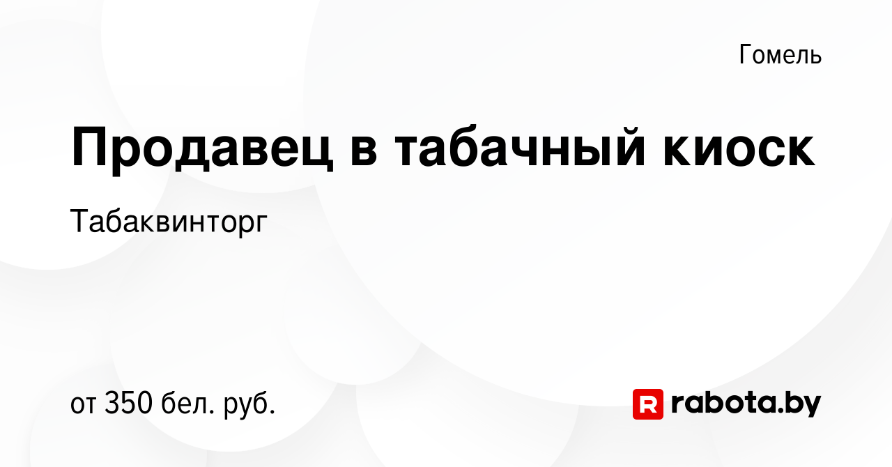 Работа в гомеле вакансии