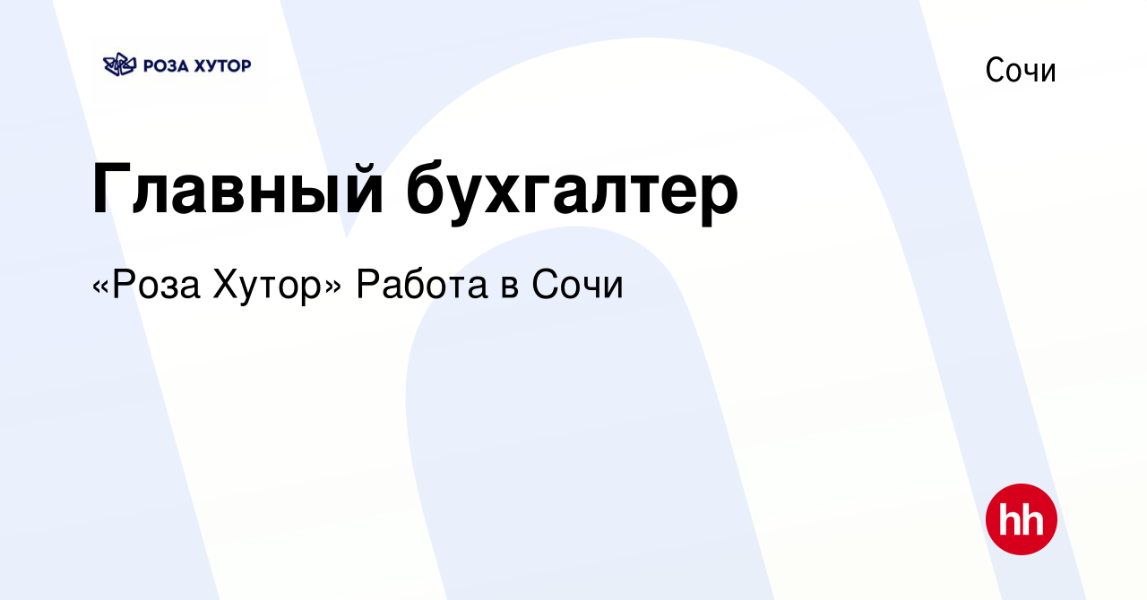 Вакансия Главный бухгалтер в Сочи, работа в компании «Роза Хутор» Работа в  Сочи (вакансия в архиве c 9 июля 2015)