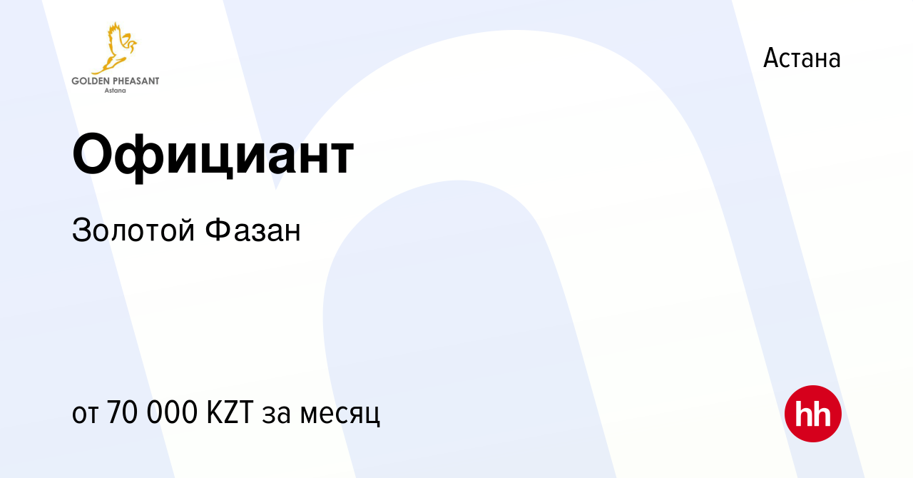 Вакансия Официант в Астане, работа в компании Золотой Фазан (вакансия в  архиве c 9 июля 2015)