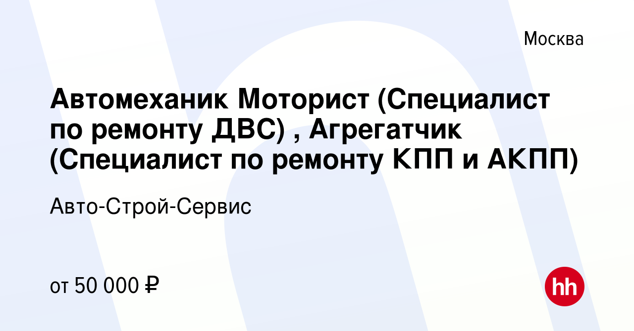 Вакансия Автомеханик Моторист (Специалист по ремонту ДВС) , Агрегатчик  (Специалист по ремонту КПП и АКПП) в Москве, работа в компании Авто-Строй- Сервис (вакансия в архиве c 10 июня 2015)