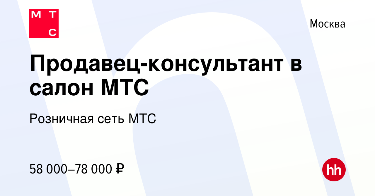 Вакансия Продавец-консультант в салон МТС в Москве, работа в компании  Розничная сеть МТС (вакансия в архиве c 20 ноября 2019)